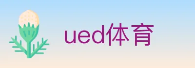 ued体育 logo